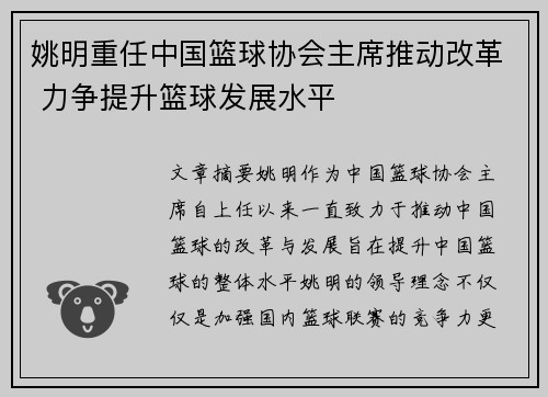 姚明重任中国篮球协会主席推动改革 力争提升篮球发展水平