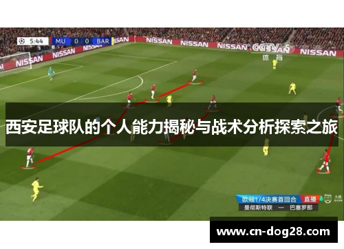 西安足球队的个人能力揭秘与战术分析探索之旅