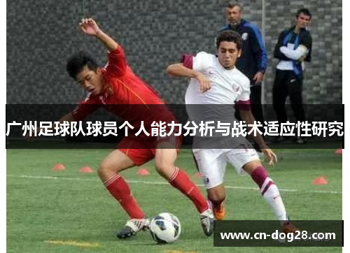 广州足球队球员个人能力分析与战术适应性研究