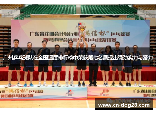 广州乒乓球队在全国速度排行榜中荣获第七名展现出强劲实力与潜力