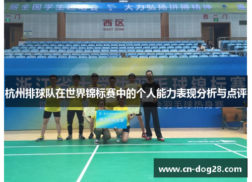 杭州排球队在世界锦标赛中的个人能力表现分析与点评