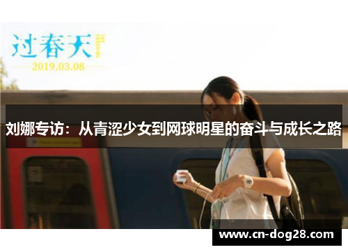 刘娜专访：从青涩少女到网球明星的奋斗与成长之路