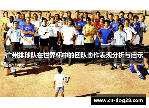 广州排球队在世界杯中的团队协作表现分析与启示