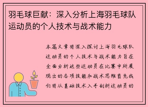 羽毛球巨献：深入分析上海羽毛球队运动员的个人技术与战术能力