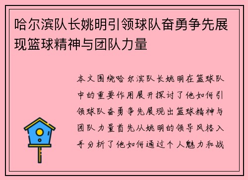 哈尔滨队长姚明引领球队奋勇争先展现篮球精神与团队力量