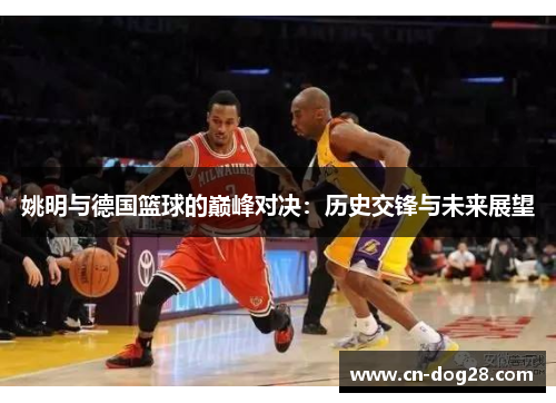 姚明与德国篮球的巅峰对决：历史交锋与未来展望