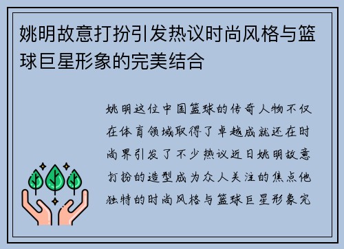 姚明故意打扮引发热议时尚风格与篮球巨星形象的完美结合