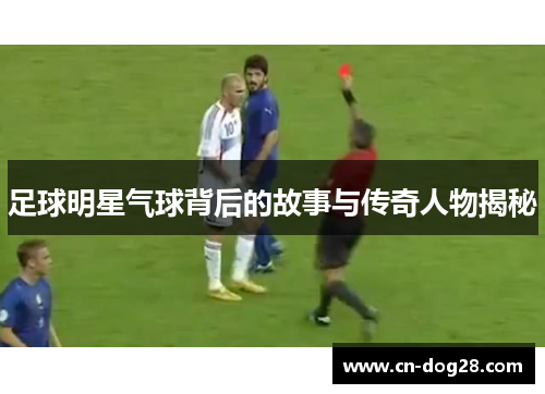 足球明星气球背后的故事与传奇人物揭秘