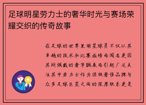足球明星劳力士的奢华时光与赛场荣耀交织的传奇故事