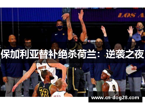 保加利亚替补绝杀荷兰：逆袭之夜