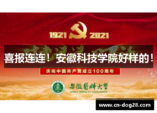 喜报连连！安徽科技学院好样的！