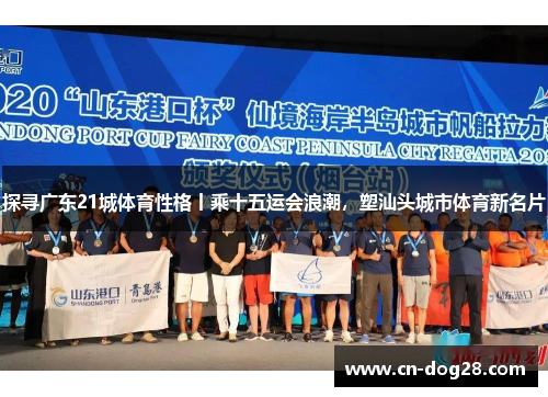 探寻广东21城体育性格丨乘十五运会浪潮，塑汕头城市体育新名片