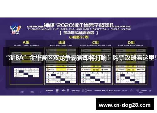 “浙BA”金华赛区双龙争霸赛即将打响！购票攻略看这里！