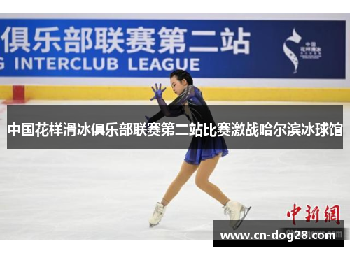 中国花样滑冰俱乐部联赛第二站比赛激战哈尔滨冰球馆