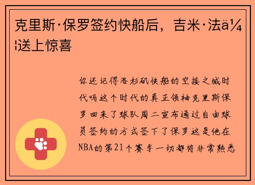 克里斯·保罗签约快船后，吉米·法伦送上惊喜