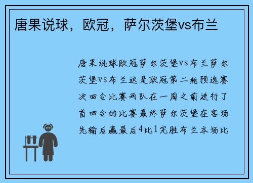 唐果说球，欧冠，萨尔茨堡vs布兰
