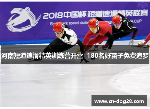 河南短道速滑精英训练营开营  180名好苗子免费追梦