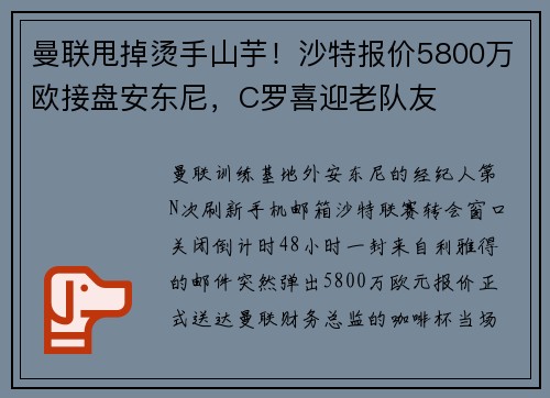 曼联甩掉烫手山芋！沙特报价5800万欧接盘安东尼，C罗喜迎老队友