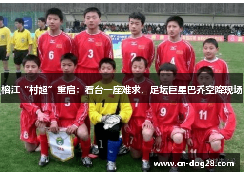 榕江“村超”重启：看台一座难求，足坛巨星巴乔空降现场