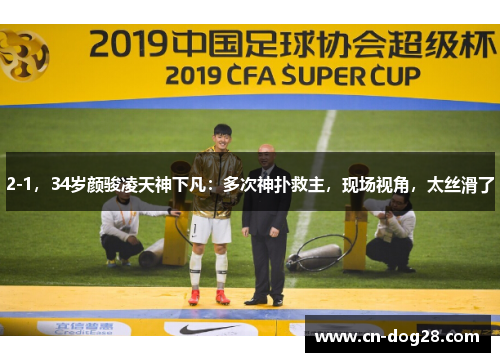 2-1，34岁颜骏凌天神下凡：多次神扑救主，现场视角，太丝滑了