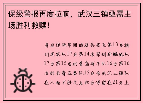 保级警报再度拉响，武汉三镇亟需主场胜利救赎！