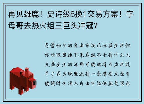 再见雄鹿！史诗级8换1交易方案！字母哥去热火组三巨头冲冠？