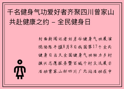 千名健身气功爱好者齐聚四川曾家山 共赴健康之约 - 全民健身日