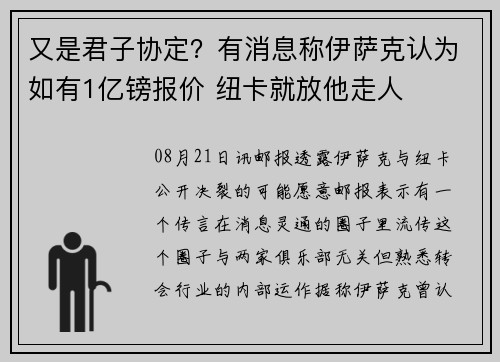 又是君子协定？有消息称伊萨克认为如有1亿镑报价 纽卡就放他走人