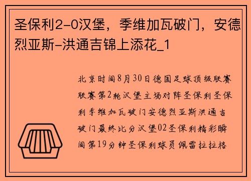 圣保利2-0汉堡，季维加瓦破门，安德烈亚斯-洪通吉锦上添花_1