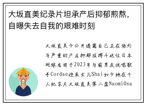 大坂直美纪录片坦承产后抑郁煎熬，自曝失去自我的艰难时刻