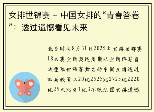 女排世锦赛 - 中国女排的“青春答卷”：透过遗憾看见未来