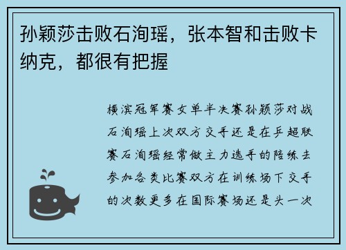 孙颖莎击败石洵瑶，张本智和击败卡纳克，都很有把握