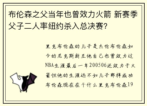 布伦森之父当年也曾效力火箭 新赛季父子二人率纽约杀入总决赛？
