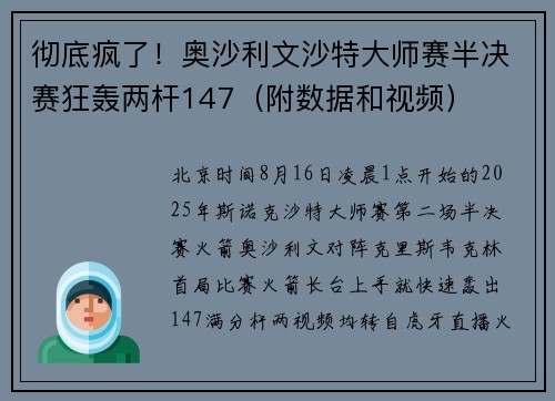 彻底疯了！奥沙利文沙特大师赛半决赛狂轰两杆147（附数据和视频）