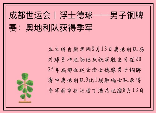 成都世运会丨浮士德球——男子铜牌赛：奥地利队获得季军