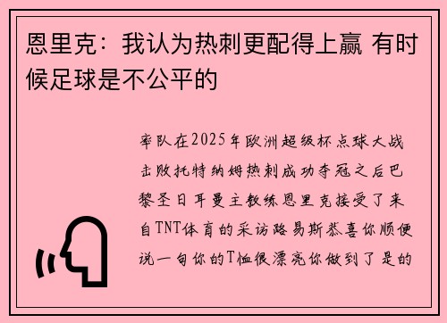 恩里克：我认为热刺更配得上赢 有时候足球是不公平的