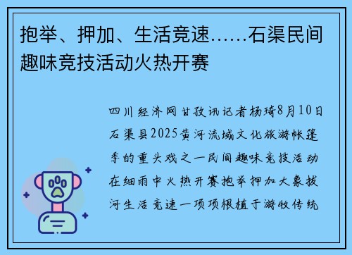抱举、押加、生活竞速……石渠民间趣味竞技活动火热开赛