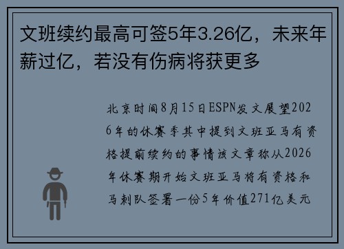 文班续约最高可签5年3.26亿，未来年薪过亿，若没有伤病将获更多