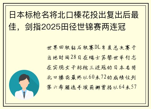 日本标枪名将北口榛花投出复出后最佳，剑指2025田径世锦赛两连冠