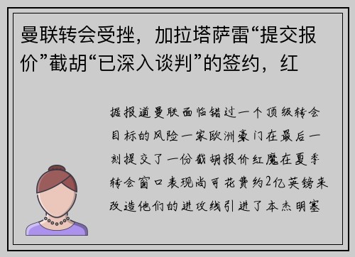 曼联转会受挫，加拉塔萨雷“提交报价”截胡“已深入谈判”的签约，红魔“一无所获”