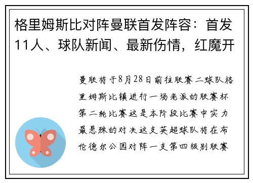 格里姆斯比对阵曼联首发阵容：首发11人、球队新闻、最新伤情，红魔开启联赛杯征程