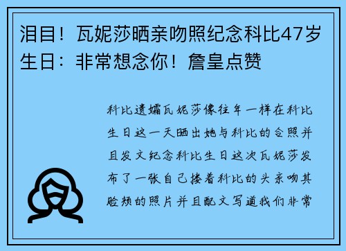 泪目！瓦妮莎晒亲吻照纪念科比47岁生日：非常想念你！詹皇点赞