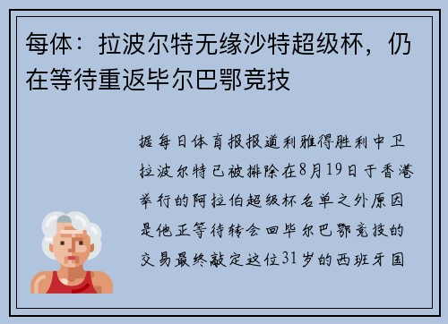 每体：拉波尔特无缘沙特超级杯，仍在等待重返毕尔巴鄂竞技
