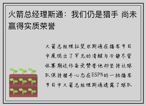 火箭总经理斯通：我们仍是猎手 尚未赢得实质荣誉