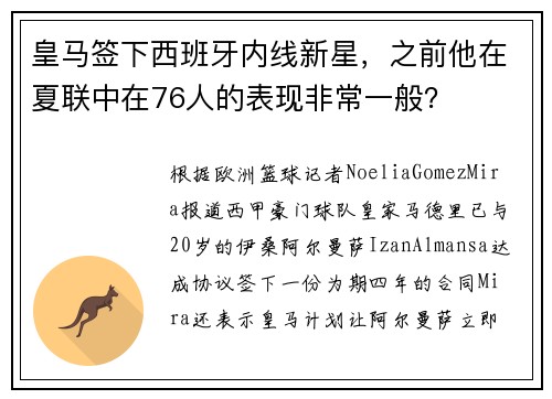 皇马签下西班牙内线新星，之前他在夏联中在76人的表现非常一般？
