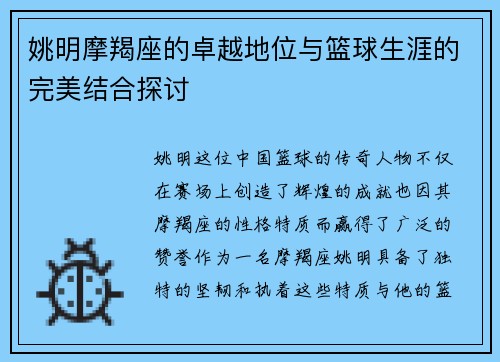 姚明摩羯座的卓越地位与篮球生涯的完美结合探讨