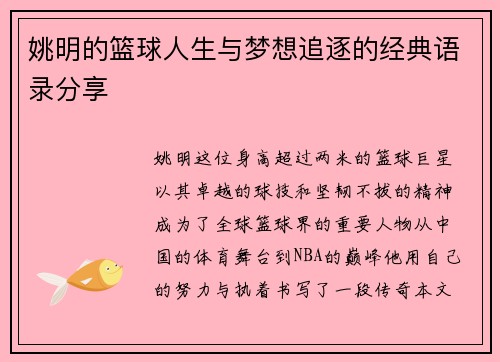 姚明的篮球人生与梦想追逐的经典语录分享
