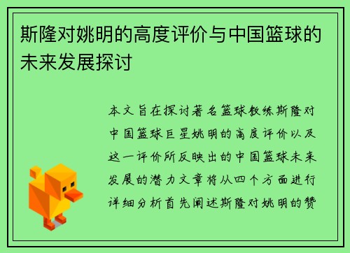 斯隆对姚明的高度评价与中国篮球的未来发展探讨