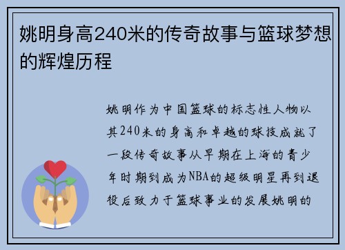 姚明身高240米的传奇故事与篮球梦想的辉煌历程