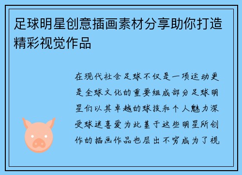 足球明星创意插画素材分享助你打造精彩视觉作品